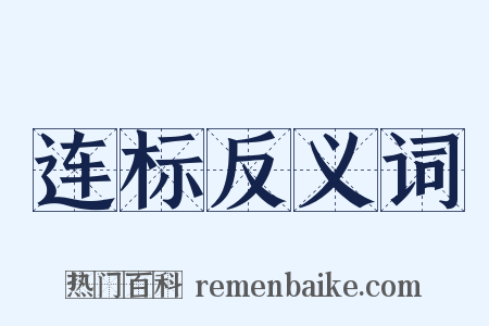 连标反义词是什么意思的图片